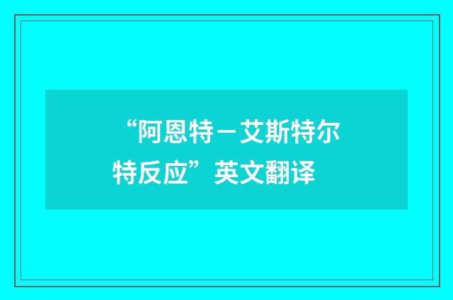 “阿恩特－艾斯特尔特反应”英文翻译