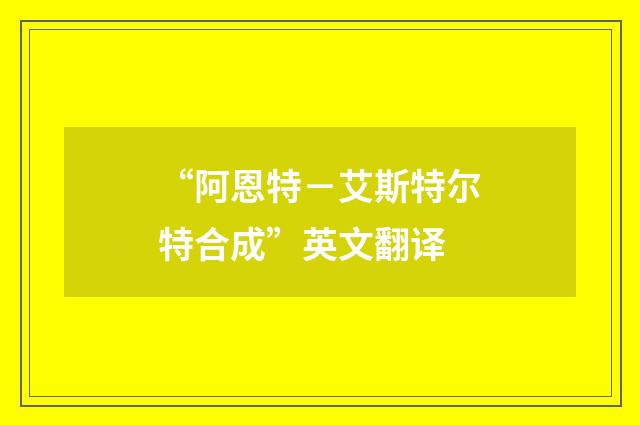 “阿恩特－艾斯特尔特合成”英文翻译