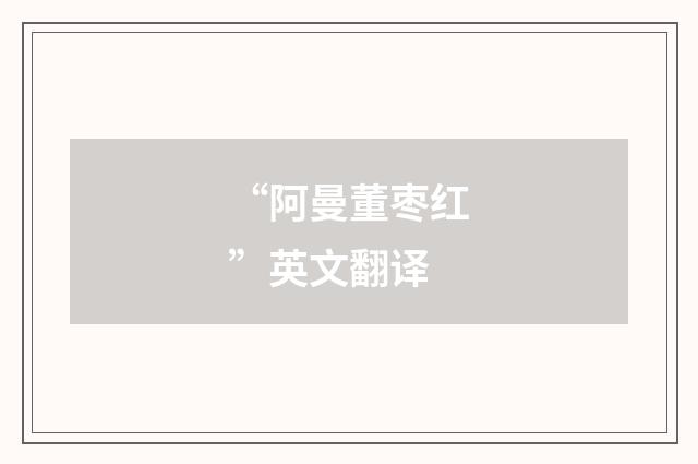 “阿曼董枣红”英文翻译