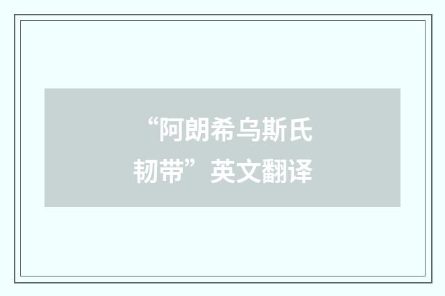 “阿朗希乌斯氏韧带”英文翻译
