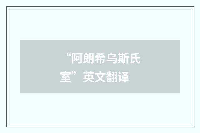 “阿朗希乌斯氏室”英文翻译