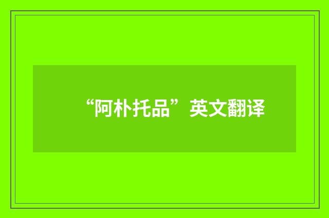 “阿朴托品”英文翻译