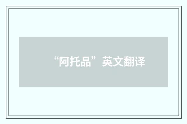 “阿托品”英文翻译