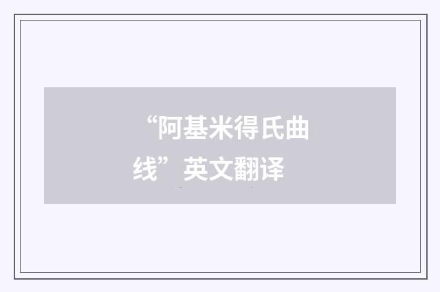 “阿基米得氏曲线”英文翻译