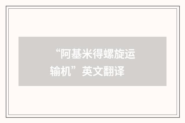 “阿基米得螺旋运输机”英文翻译