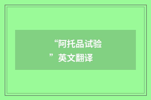 “阿托品试验”英文翻译