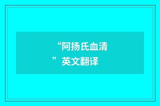 “阿扬氏血清”英文翻译