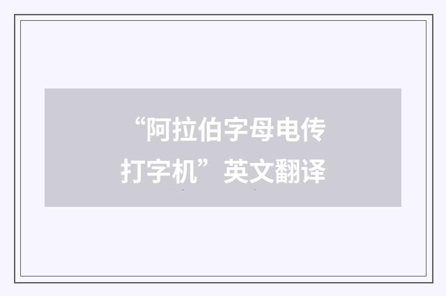 “阿拉伯字母电传打字机”英文翻译