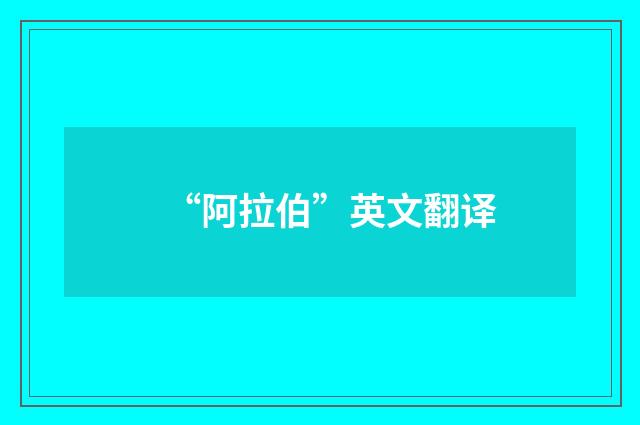 “阿拉伯”英文翻译