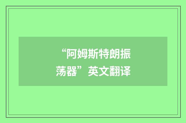 “阿姆斯特朗振荡器”英文翻译
