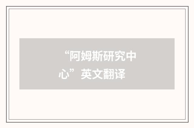 “阿姆斯研究中心”英文翻译
