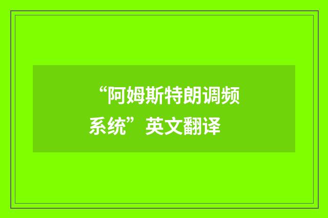 “阿姆斯特朗调频系统”英文翻译