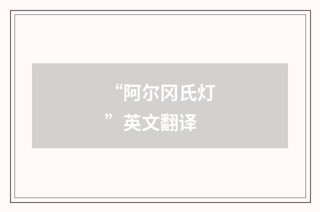 “阿尔冈氏灯”英文翻译