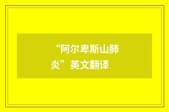 “阿尔卑斯山肺炎”英文翻译