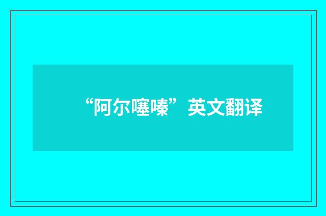 “阿尔噻嗪”英文翻译