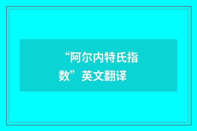 “阿尔内特氏指数”英文翻译