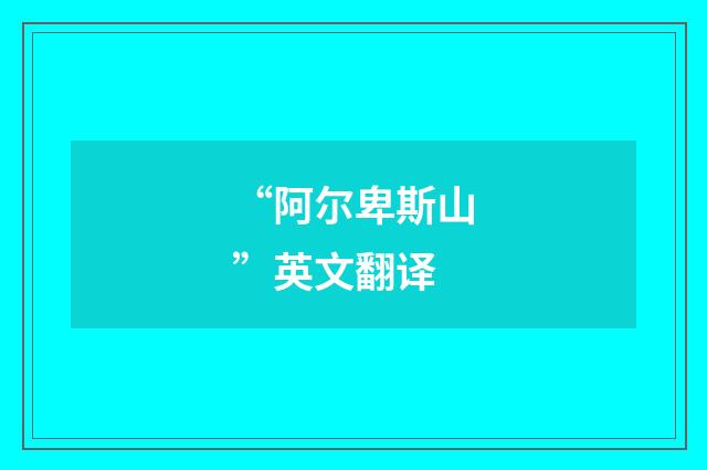 “阿尔卑斯山”英文翻译