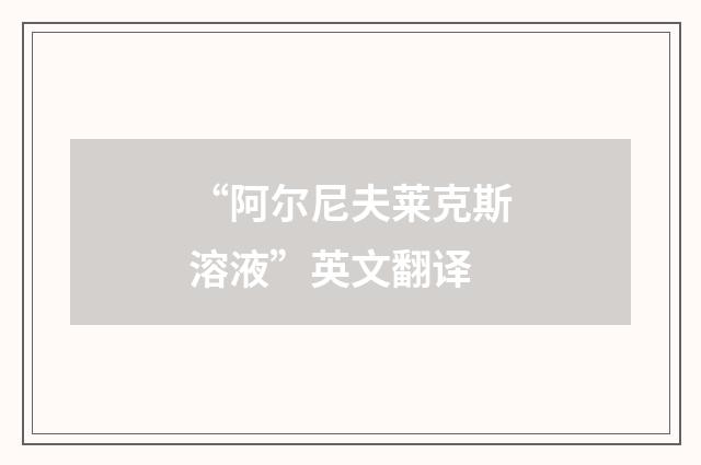 “阿尔尼夫莱克斯溶液”英文翻译