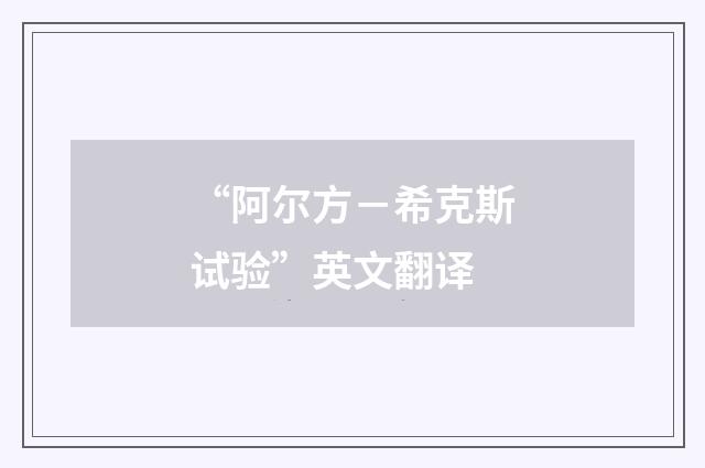 “阿尔方－希克斯试验”英文翻译
