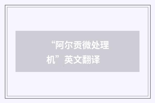 “阿尔贡微处理机”英文翻译