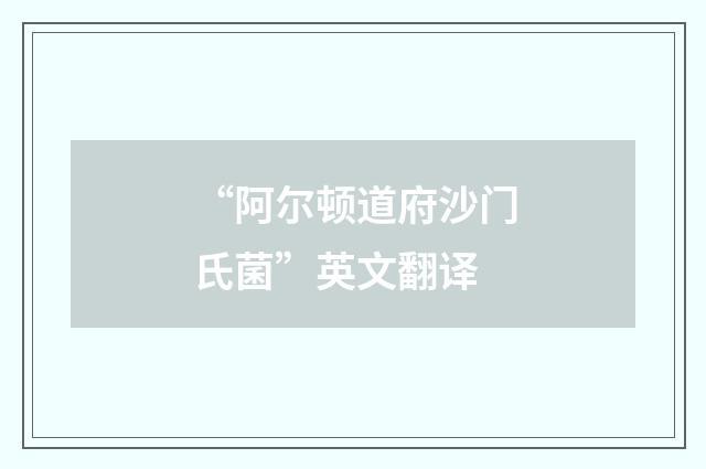“阿尔顿道府沙门氏菌”英文翻译