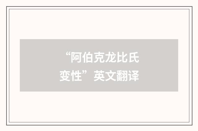 “阿伯克龙比氏变性”英文翻译