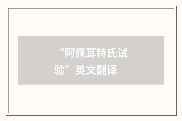 “阿佩耳特氏试验”英文翻译