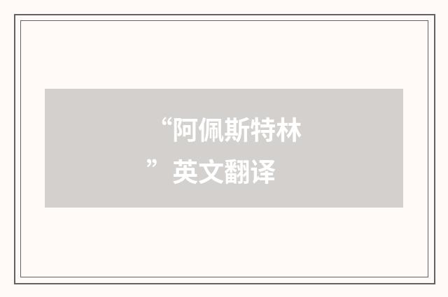 “阿佩斯特林”英文翻译