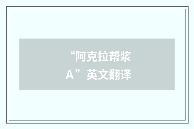 “阿克拉帮浆Ａ”英文翻译