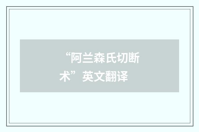 “阿兰森氏切断术”英文翻译