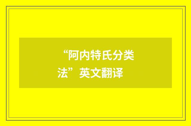 “阿内特氏分类法”英文翻译
