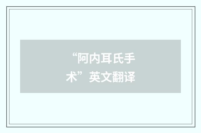“阿内耳氏手术”英文翻译