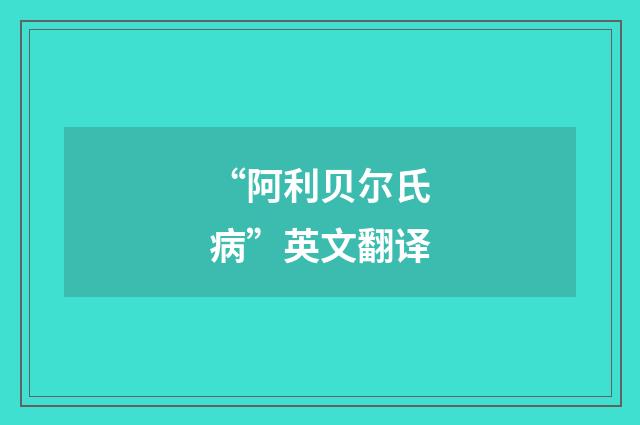 “阿利贝尔氏病”英文翻译