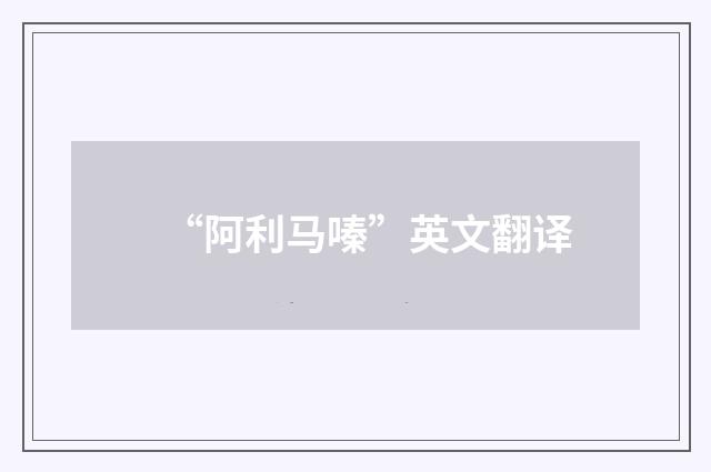 “阿利马嗪”英文翻译
