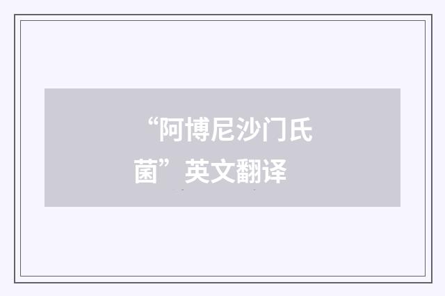“阿博尼沙门氏菌”英文翻译