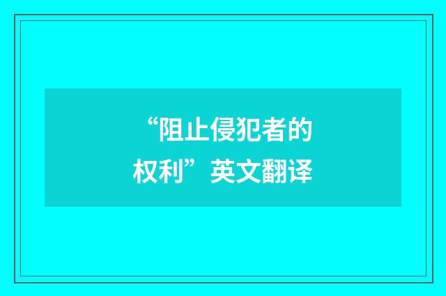 “阻止侵犯者的权利”英文翻译