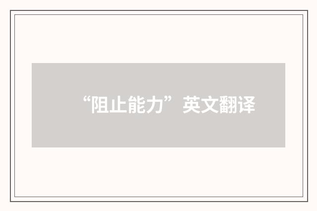 “阻止能力”英文翻译