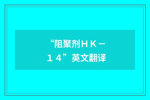 “阻聚剂ＨＫ－１４”英文翻译