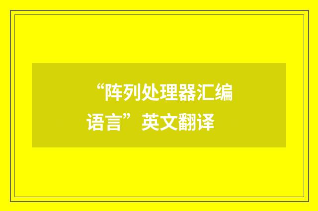 “阵列处理器汇编语言”英文翻译