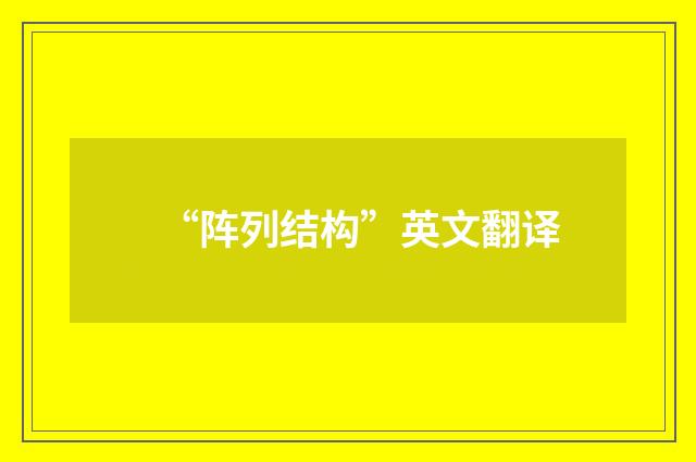 “阵列结构”英文翻译