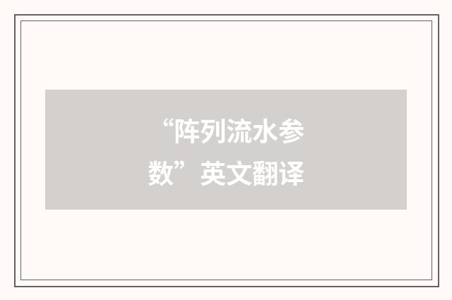 “阵列流水参数”英文翻译