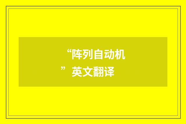 “阵列自动机”英文翻译