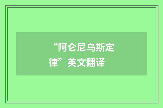 “阿仑尼乌斯定律”英文翻译