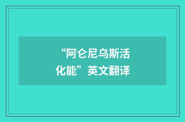 “阿仑尼乌斯活化能”英文翻译