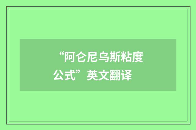 “阿仑尼乌斯粘度公式”英文翻译