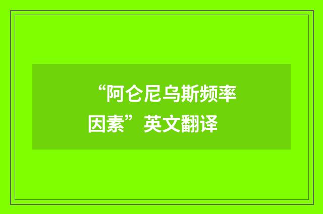 “阿仑尼乌斯频率因素”英文翻译
