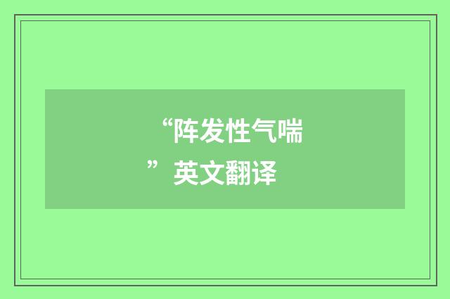 “阵发性气喘”英文翻译