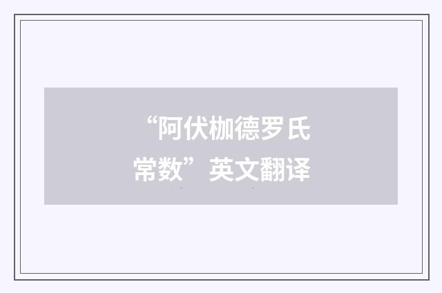 “阿伏枷德罗氏常数”英文翻译