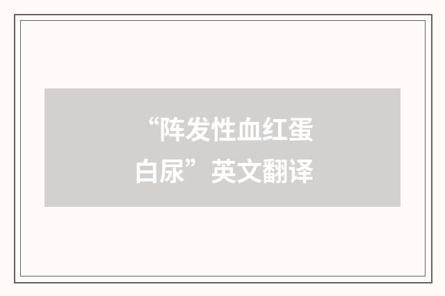 “阵发性血红蛋白尿”英文翻译