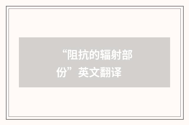 “阻抗的辐射部份”英文翻译